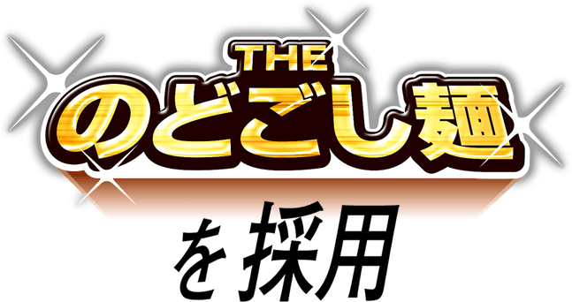 THE　のどごし麺を採用