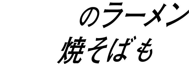 6種類のラーメンに焼きそばも